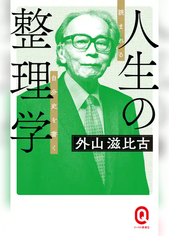 人生の整理学　読まれる自分史を書く