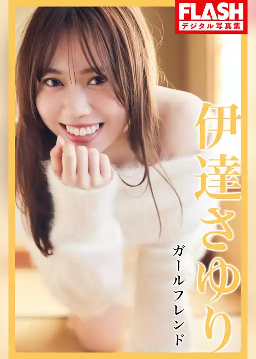 FLASHデジタル写真集　伊達さゆり　ガールフレンド