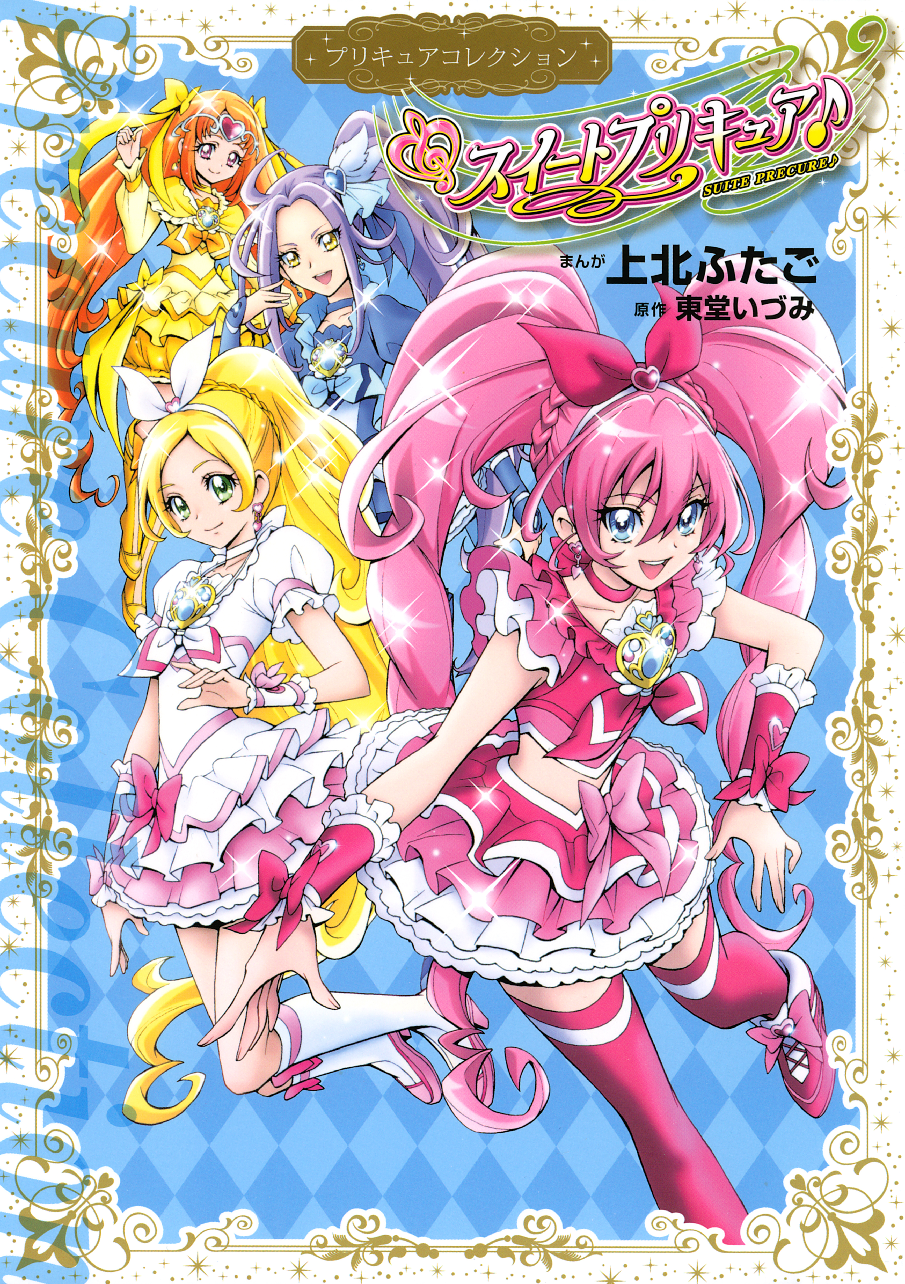 スイートプリキュア♪ プリキュアコレクション(マンガ) - 電子書籍 | U-NEXT 初回600円分無料