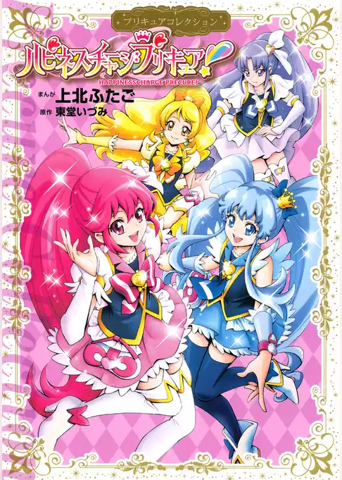 ハピネスチャージプリキュア！　プリキュアコレクション