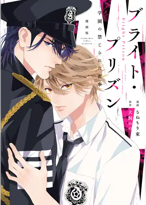 漫画版　ブライト・プリズン