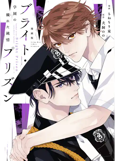 漫画版 ブライト・プリズン