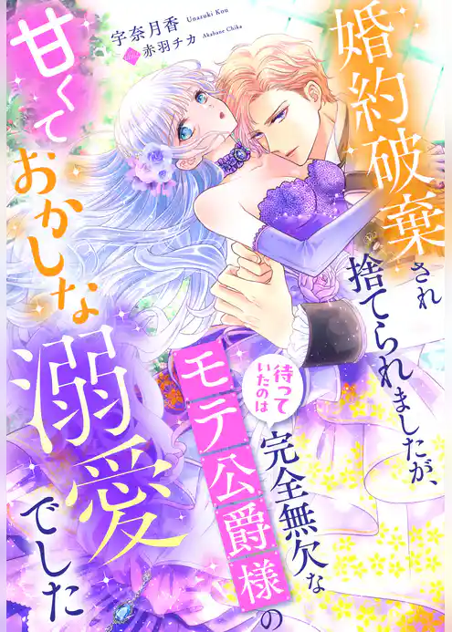 婚約破棄され捨てられましたが、待っていたのは完全無欠なモテ公爵様の甘くておかしな溺愛でした