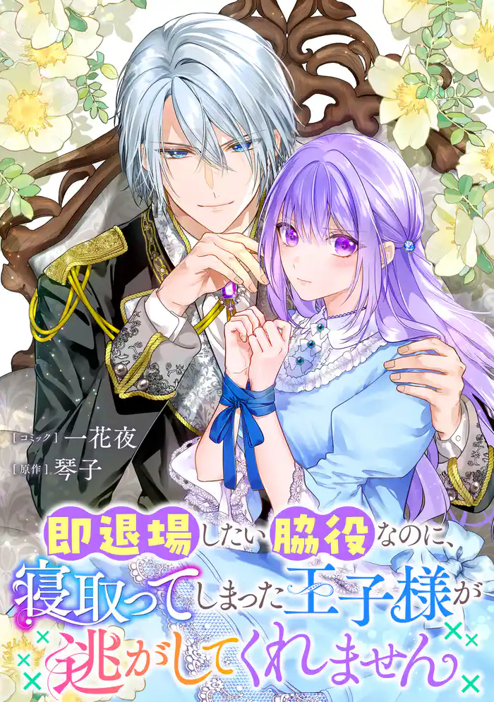 即退場したい脇役なのに、寝取ってしまった王子様が逃がしてくれません 【連載版】: 11
