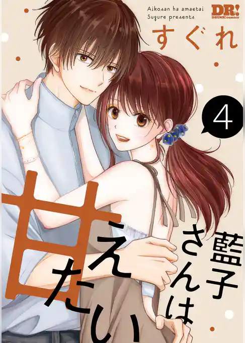 藍子さんは甘えたい