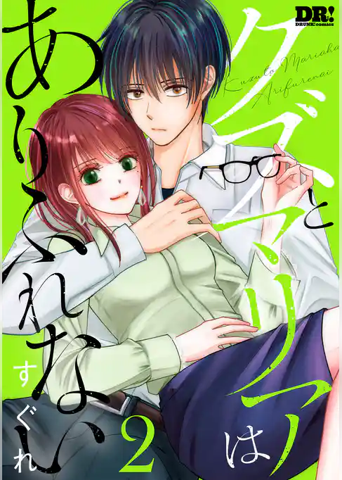 クズとマリアはありふれない