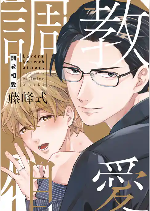 調教相愛【電子限定描き下ろし付き】