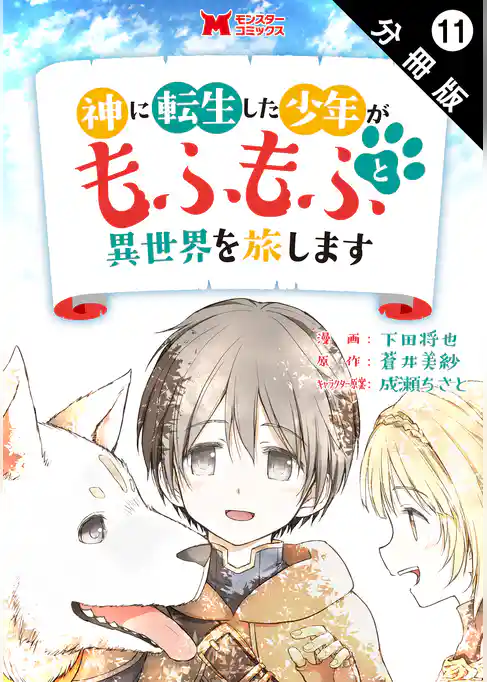 神に転生した少年がもふもふと異世界を旅します（コミック） 分冊版