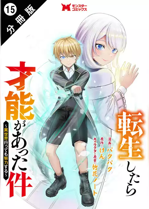 転生したら才能があった件 ～異世界行っても努力する～（コミック） 分冊版