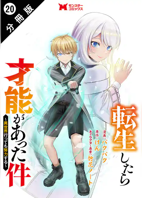 転生したら才能があった件 ～異世界行っても努力する～（コミック） 分冊版