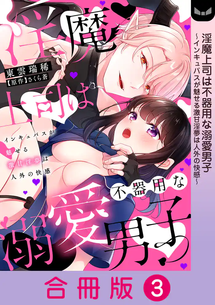 淫魔上司は不器用な溺愛男子~インキュバスが魅せる激甘淫夢は人外の快感~【合冊版】 3巻