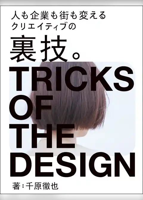 クリエイティブの裏技。：人も企業も街も変える