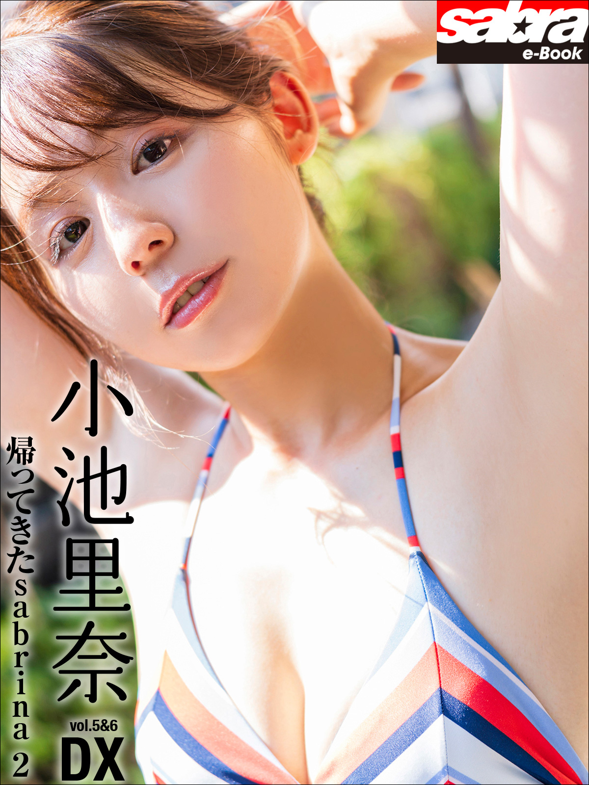 帰ってきたsabrina 2 小池里奈DX [sabra net e-Book](写真集) - 電子