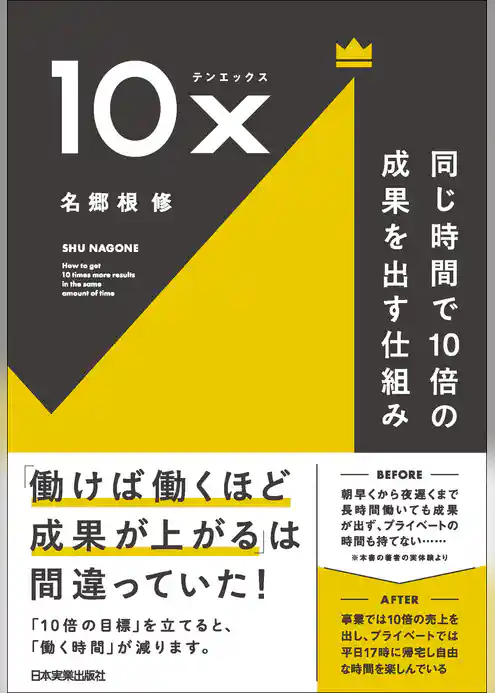 10x　同じ時間で10倍の成果を出す仕組み
