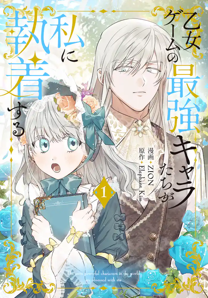 乙女ゲームの最強キャラたちが私に執着する【おまけ描き下ろし付き】 1巻