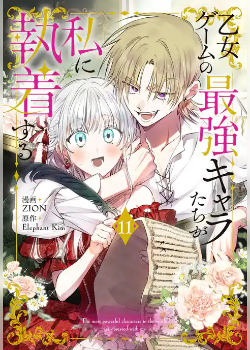 乙女ゲームの最強キャラたちが私に執着する