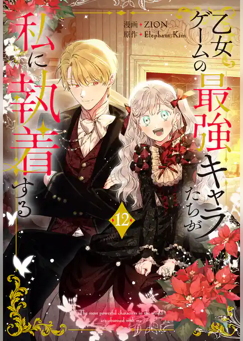 乙女ゲームの最強キャラたちが私に執着する