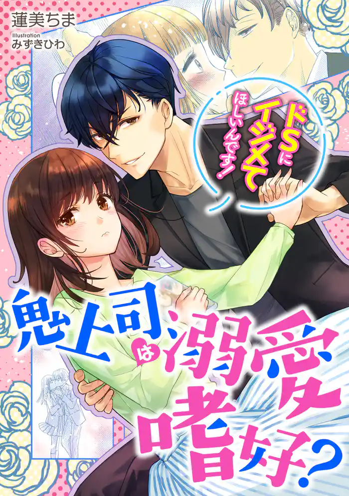 鬼上司は溺愛嗜好?~ドSにイジメてほしいんです!~