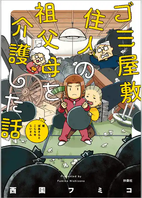 ゴミ屋敷住人の祖父母を介護した話