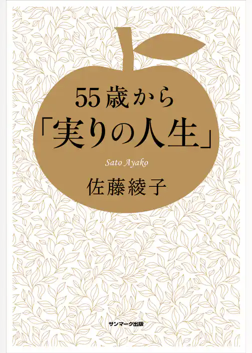 55歳から「実りの人生」