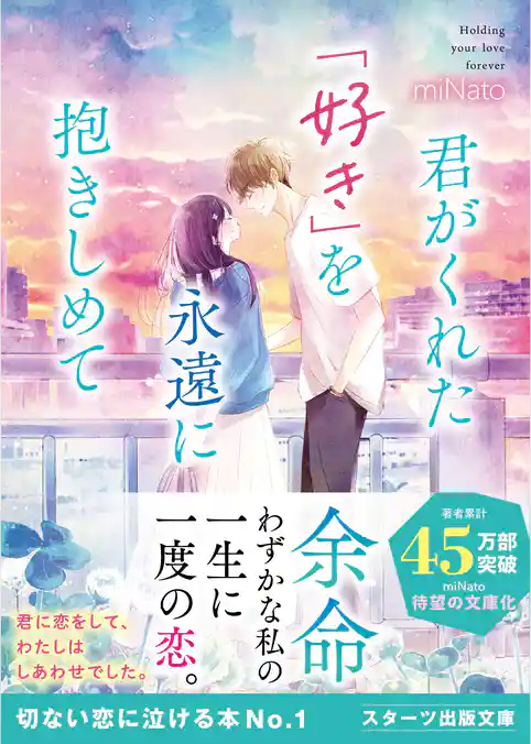 君がくれた「好き」を永遠に抱きしめて