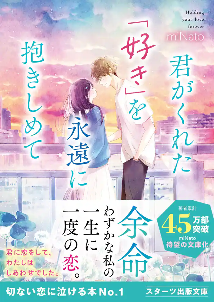 君がくれた「好き」を永遠に抱きしめて