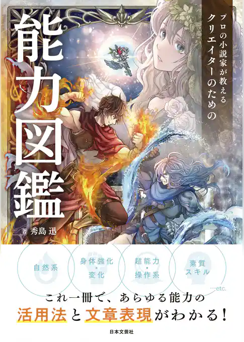 プロの小説家が教える　クリエイターのための能力図鑑