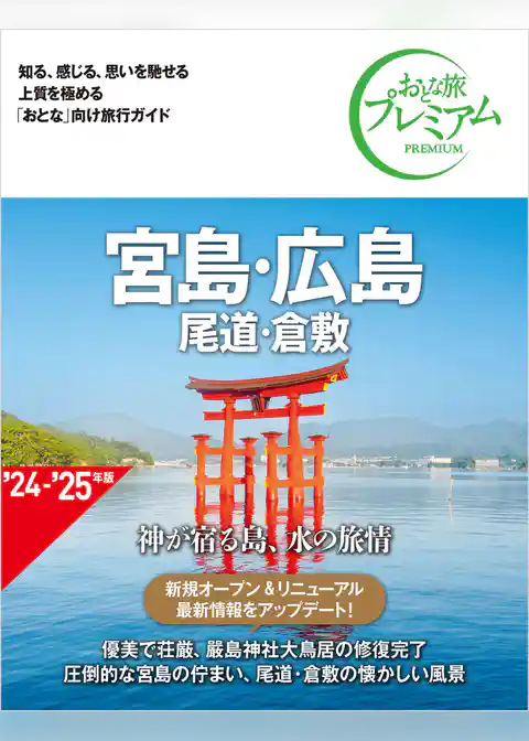 おとな旅プレミアム 宮島・広島 尾道・倉敷 第4版