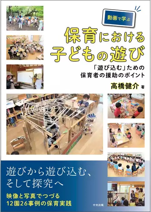 動画で学ぶ保育における子どもの遊び　―「遊び込む」ための保育者の援助のポイント