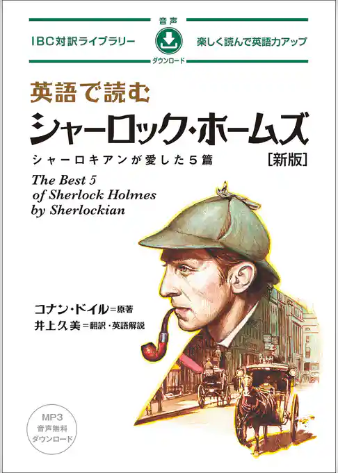 英語で読むシャーロック・ホームズ［新版］