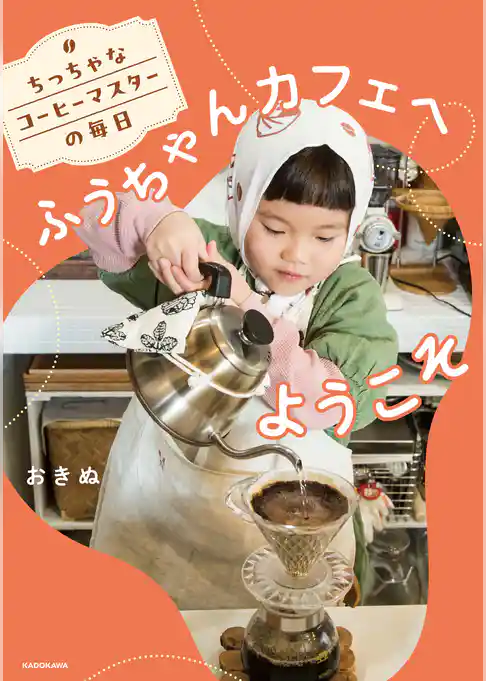 ちっちゃなコーヒーマスターの毎日　ふうちゃんカフェへようこそ