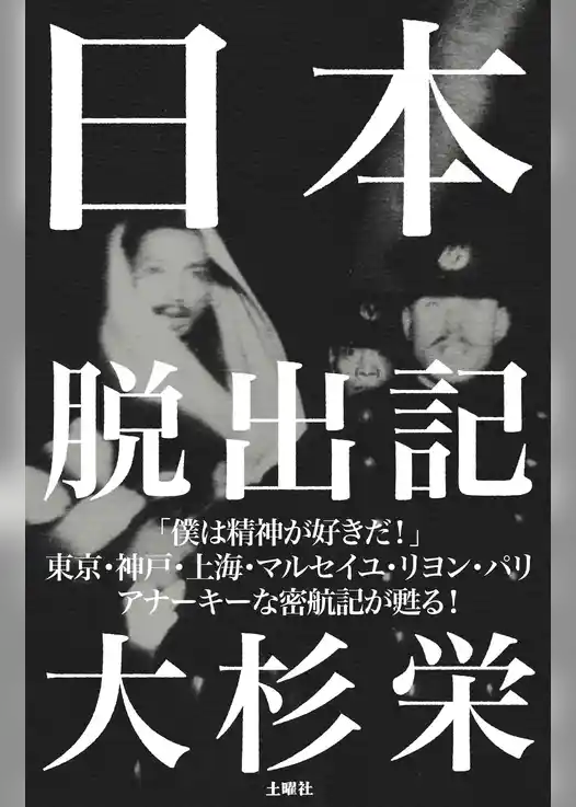 日本脱出記（新版）