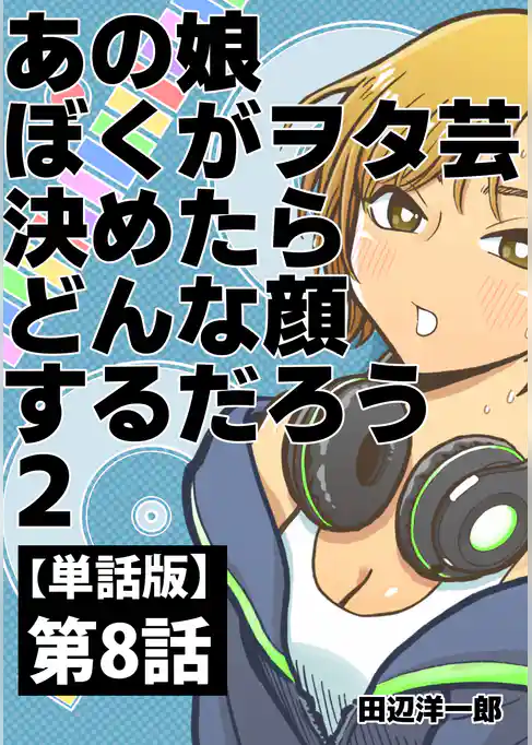 あの娘ぼくがヲタ芸決めたらどんな顔するだろう【単話版】