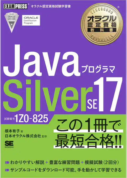 オラクル認定資格教科書 Javaプログラマ Silver SE 17(試験番号1Z0-825)