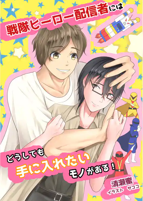 戦隊ヒーロー配信者にはどうしても手に入れたいモノがある！