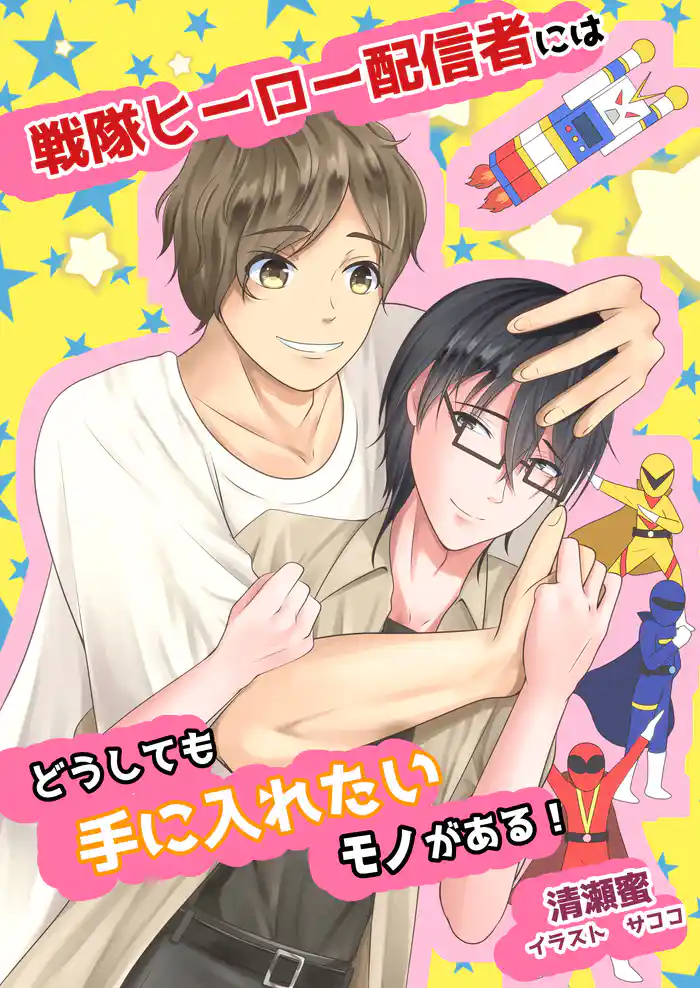 戦隊ヒーロー配信者にはどうしても手に入れたいモノがある!