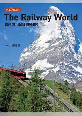 列車で行こう！　The Railway World 櫻井寛、絶景列車を撮る