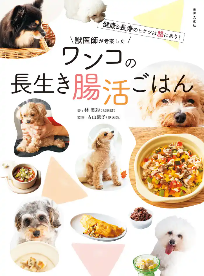 獣医師が考案した ワンコの長生き腸活ごはん 健康&長寿のヒケツは腸にあり!