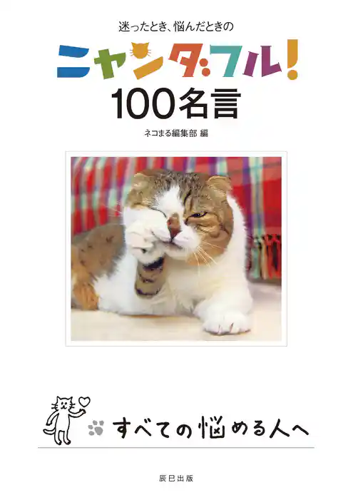 ニャンダフル！ 100名言