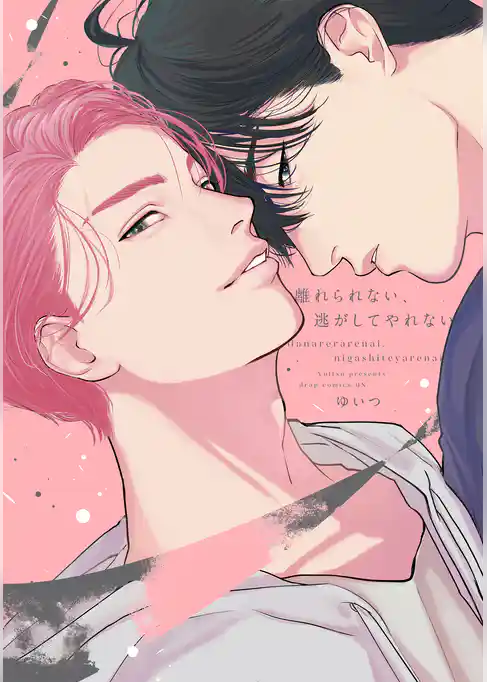 離れられない、逃がしてやれない