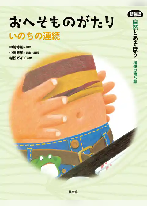 おへそものがたり