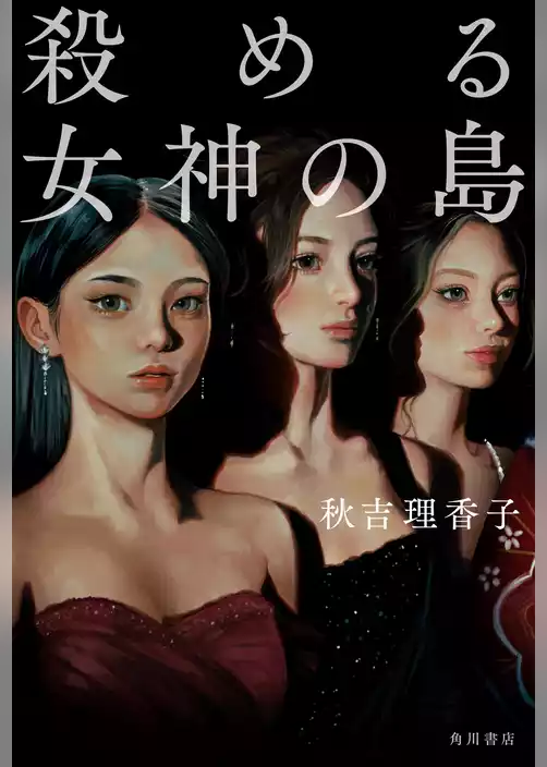 殺める女神の島