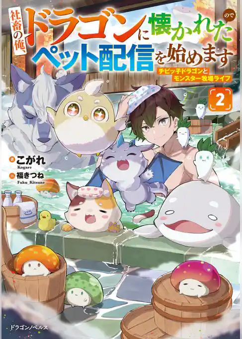 社畜の俺、ドラゴンに懐かれたのでペット配信を始めます