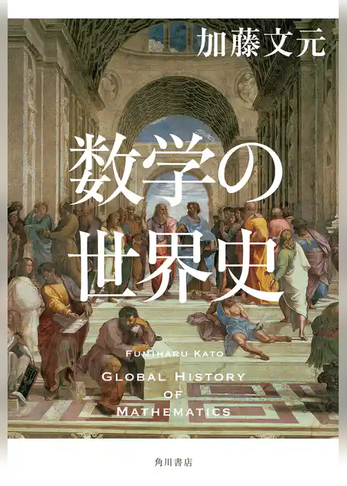数学の世界史