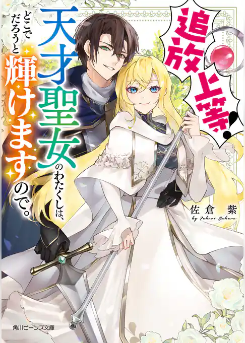 追放上等！　天才聖女のわたくしは、どこでだろうと輝けますので。