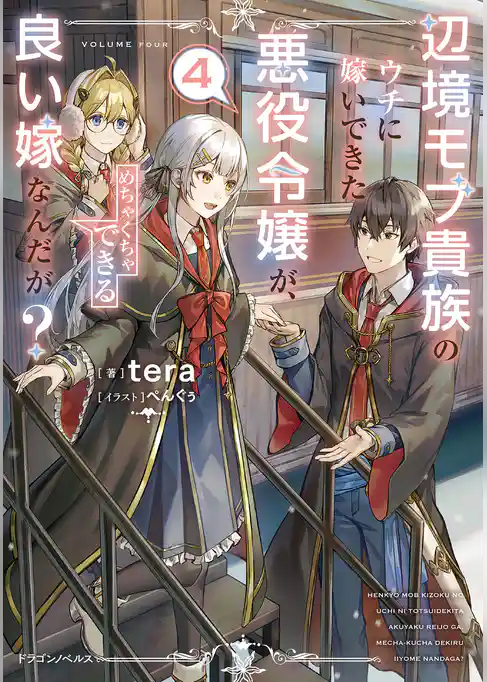 辺境モブ貴族のウチに嫁いできた悪役令嬢が、めちゃくちゃできる良い嫁なんだが？