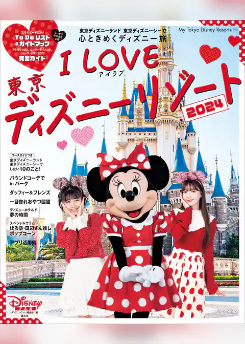 Ｉ　Ｌｏｖｅ　東京ディズニーリゾート　２０２４