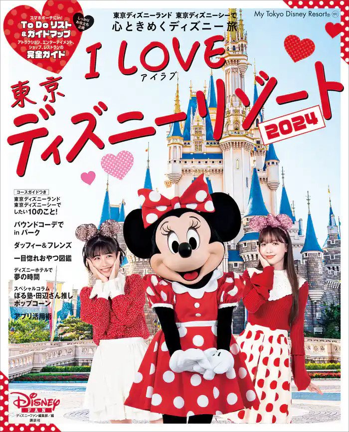 Ｉ　Ｌｏｖｅ　東京ディズニーリゾート　２０２４