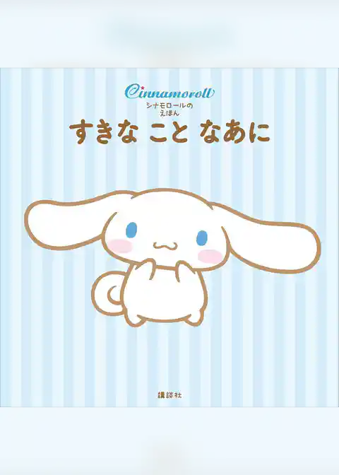 シナモロールの　えほん　すきな　こと　なあに