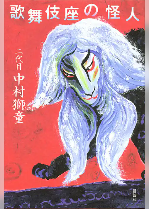 歌舞伎座の怪人